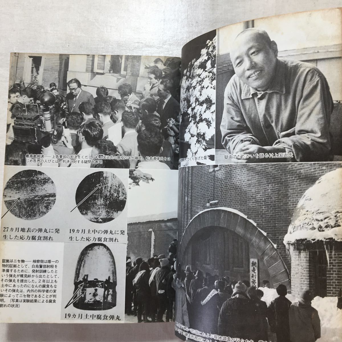 zaa-254 網走獄中記―白鳥事件-村上国治たたかいの記録 村上 国治 zaa-254 網走獄中記―白鳥事件-村上国治たたかいの記録 村上 国治