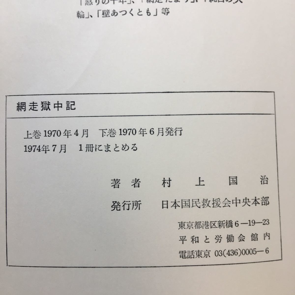 zaa-254 網走獄中記―白鳥事件-村上国治たたかいの記録 村上 国治 zaa-254 網走獄中記―白鳥事件-村上国治たたかいの記録 村上 国治
