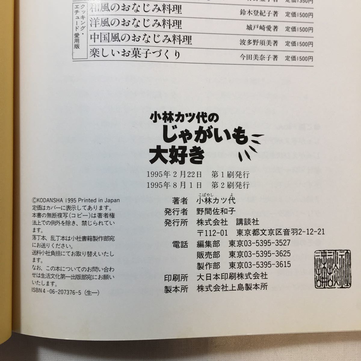 zaa-255♪小林カツ代のじゃがいも大好き (小林カツ代の「大好きシリーズ」) 単行本 1995/2/1 小林 カツ代 (著)