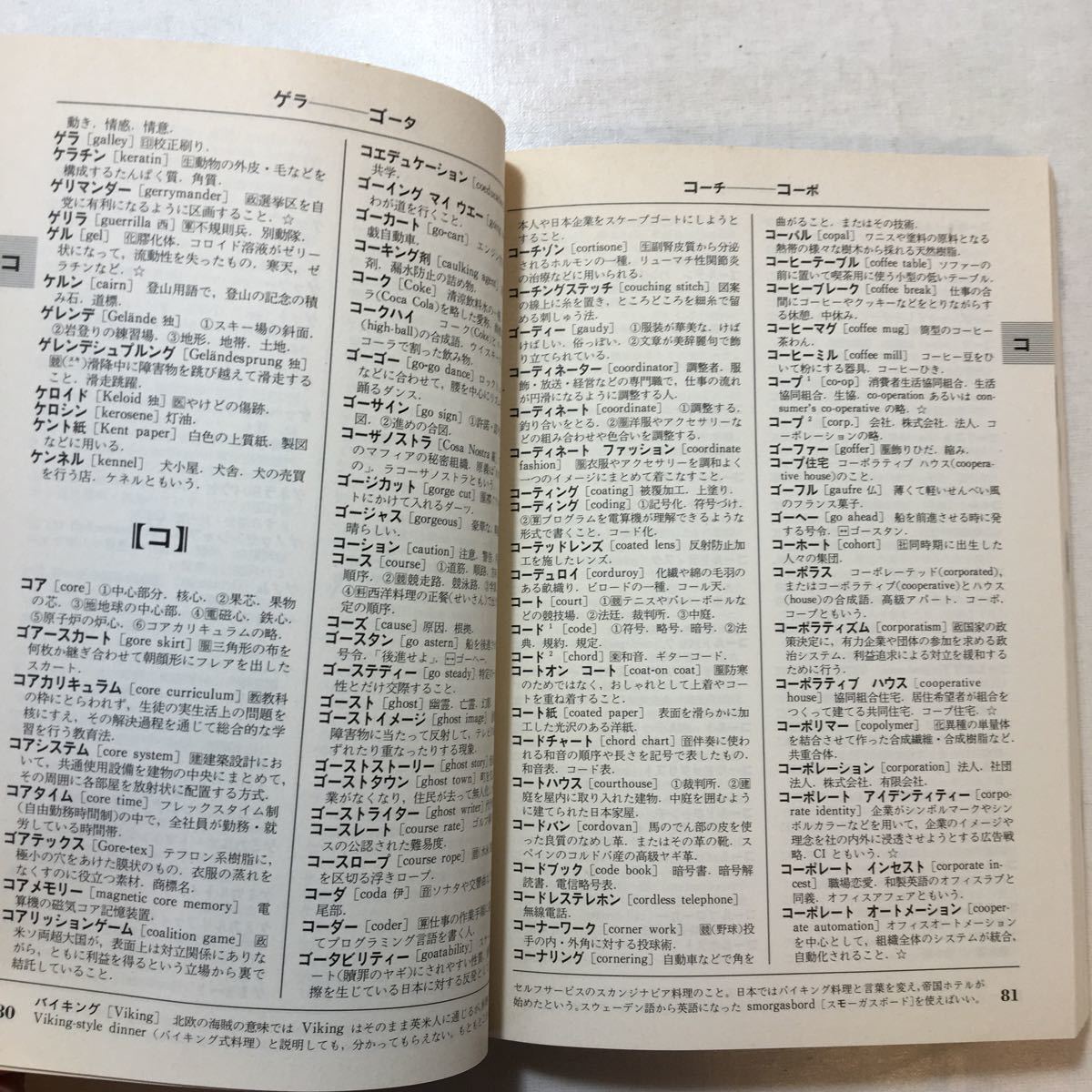 zaa-255♪国際化新時代の外来語・略語辞典　イミダス1988年別冊付録　集英社