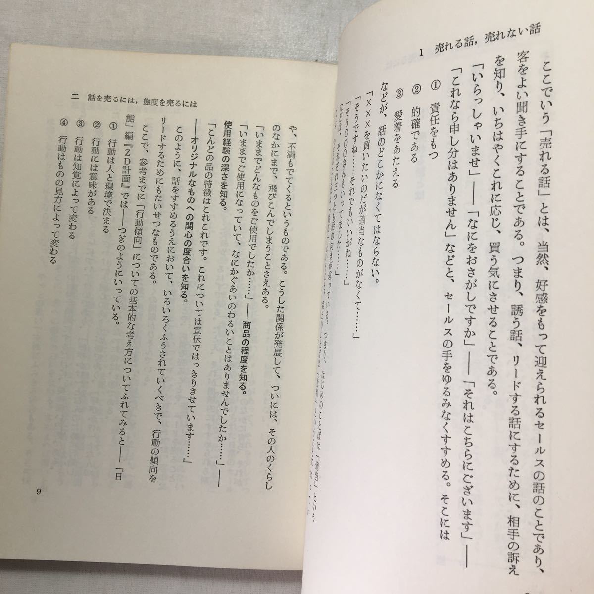 zaa-511♪成功するセールス話法 　同文館経営相談部(著)　1973/4/10　古書　最成長期セールス本