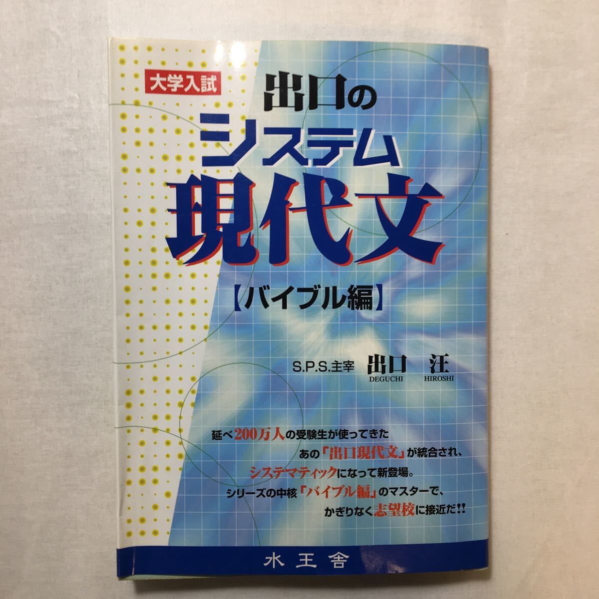zaa-259 出口のシステム現代文 バイブル編―大学入試+出口の驚異 zaa-259 出口のシステム現代文 バイブル編―大学入試+出口の驚異