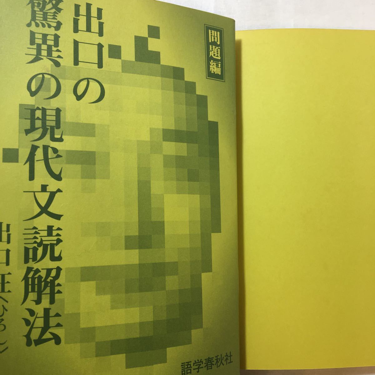 zaa-259 出口のシステム現代文 バイブル編―大学入試+出口の驚異 zaa-259 出口のシステム現代文 バイブル編―大学入試+出口の驚異