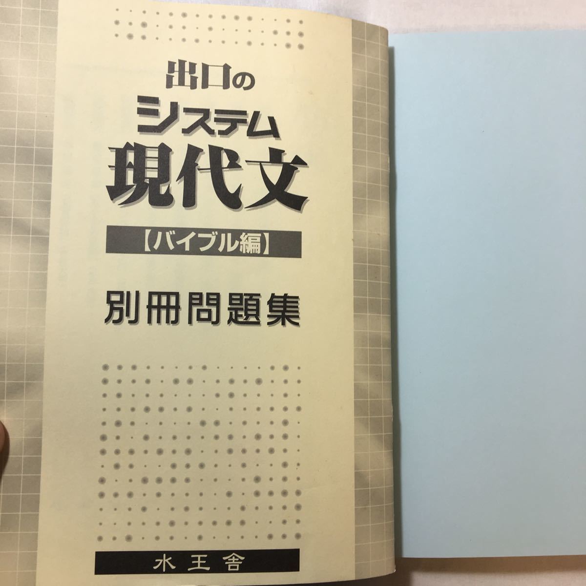 zaa-259 出口のシステム現代文 バイブル編―大学入試+出口の驚異 zaa-259 出口のシステム現代文 バイブル編―大学入試+出口の驚異