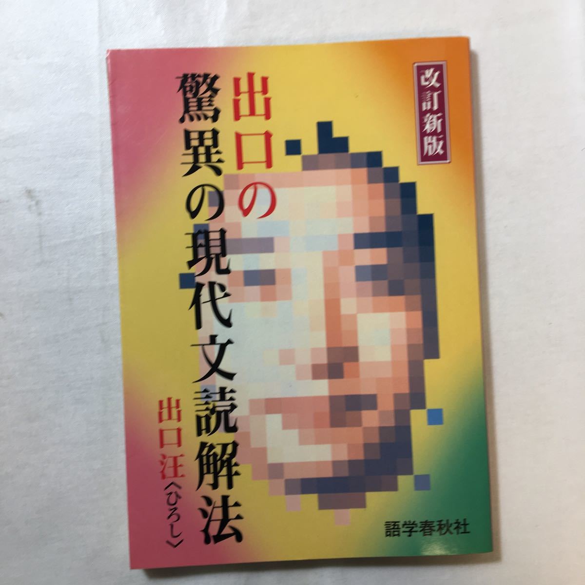zaa-259 出口のシステム現代文 バイブル編―大学入試+出口の驚異 zaa-259 出口のシステム現代文 バイブル編―大学入試+出口の驚異