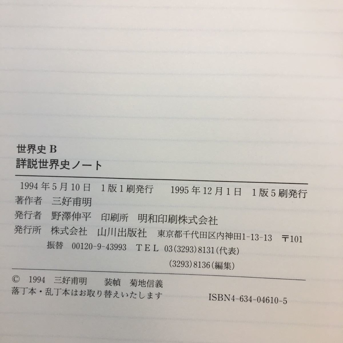 zaa-259 詳説世界史ノート (世界史B)単行本 1994/5/10 解答付 zaa-259 詳説世界史ノート (世界史B)単行本 1994/5/10 解答付