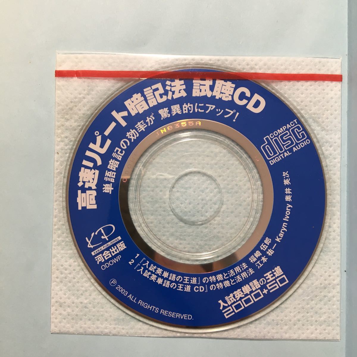 zaa-259♪入試英単語の王道2000+50 (河合塾SERIES) 単行本 2003/5/1 江本 祐一 (著), 島田 浩史 (著) 米山 達郎 (著)_画像7