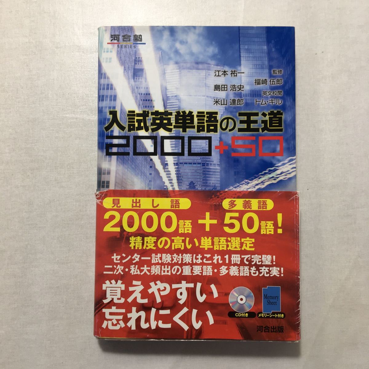 zaa-259♪入試英単語の王道2000+50 (河合塾SERIES) 単行本 2003/5/1 江本 祐一 (著), 島田 浩史 (著) 米山 達郎 (著)_画像1