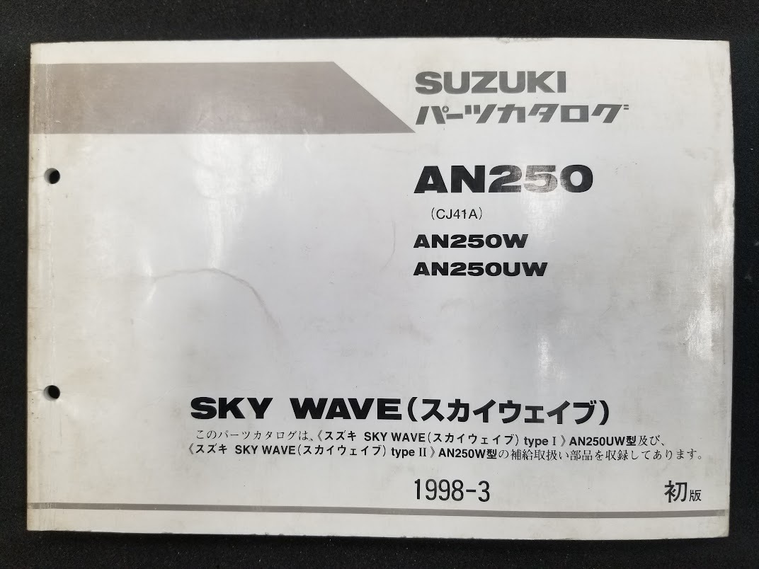 SKY WAVE(スカイウェイブ)AN250／パーツカタログ／中古品_画像1