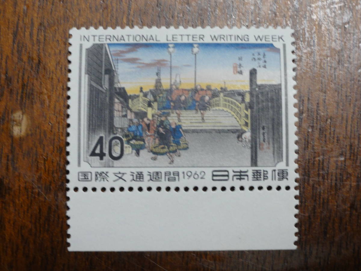 切手　国際文通週間　日本橋(1962年発行) 　１枚　pi22_画像1