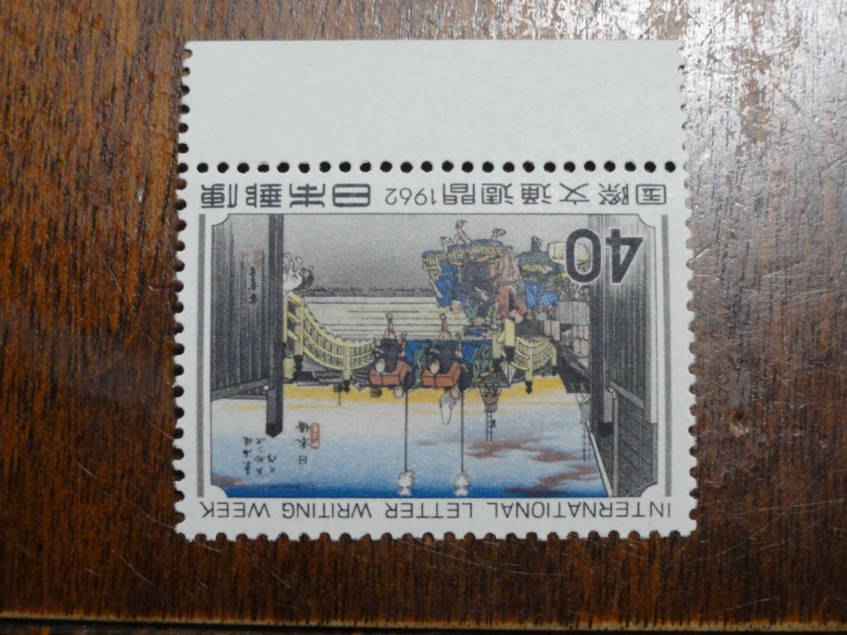 切手　国際文通週間　日本橋(1962年発行) 　１枚　pi22_画像2