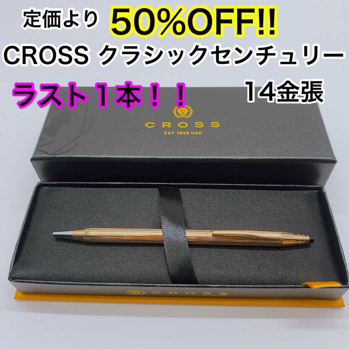 正規品☆新品未使用】CROSS クロス クラシックセンチュリー 14金張