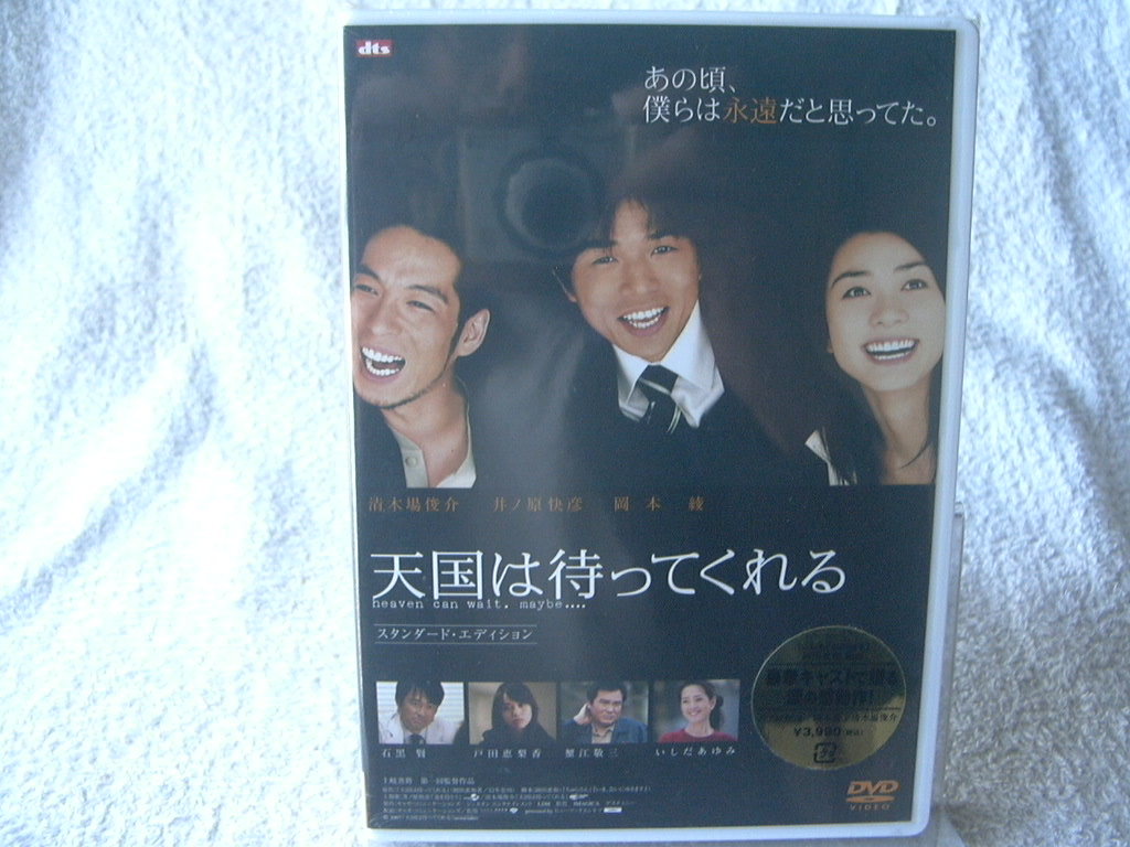 ★未開封 DVD★ 井ノ原快彦 岡本綾 清木場俊介 【天国は待ってくれる スタンダード・エディション】 GNBD-7117 _画像1