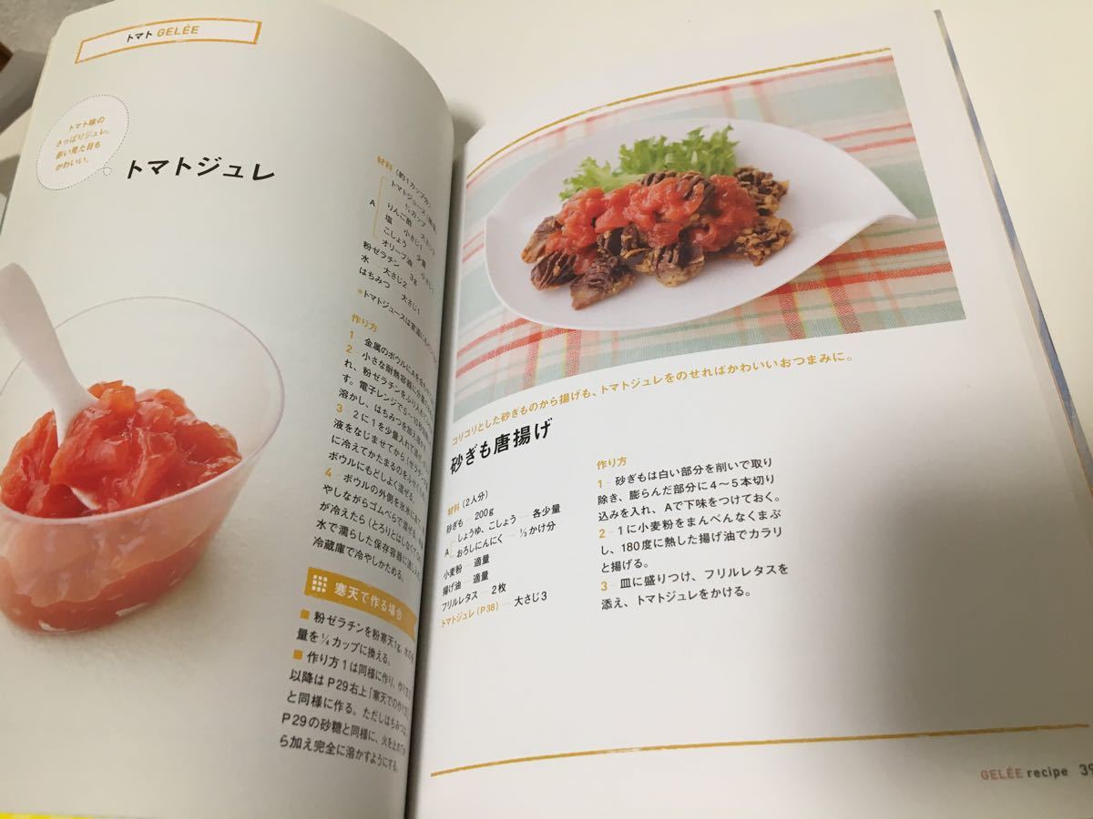 ジュレの便利帳 : 毎日の食卓が楽しく、おいしくなる　本　レシピ本　料理本