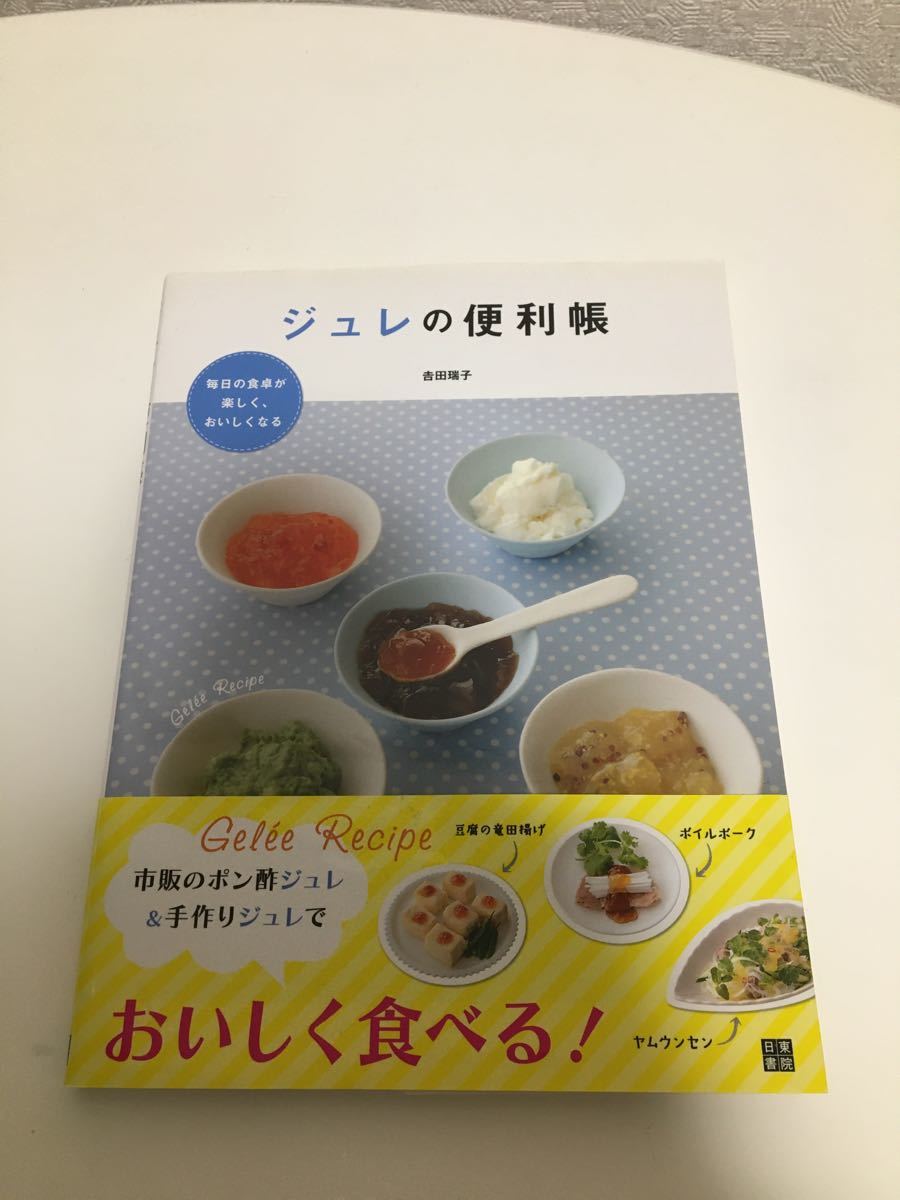 ジュレの便利帳 : 毎日の食卓が楽しく、おいしくなる　本　レシピ本　料理