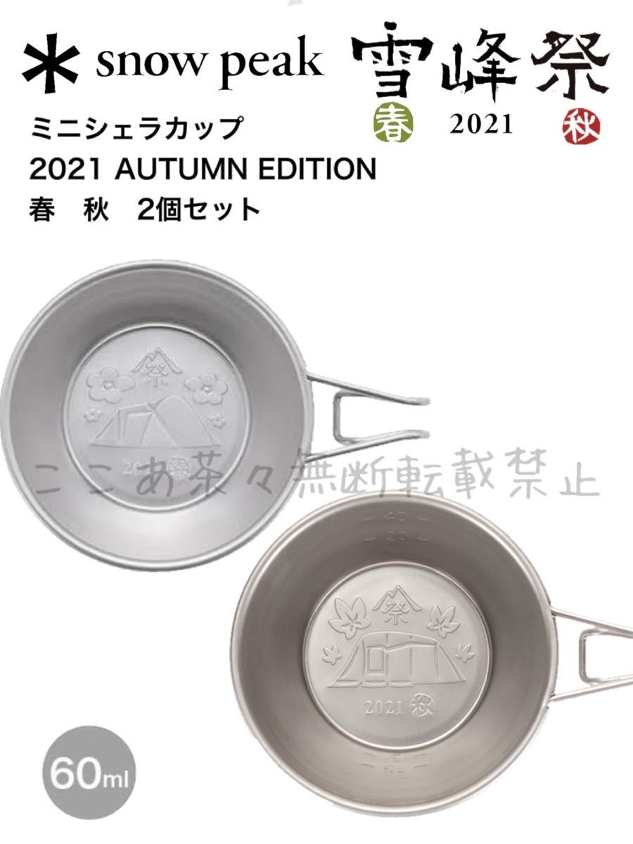 スノーピーク（snow peak）ミニシェラカップ 2021 AUTUMN EDITION 春　秋　2個セット　雪峰祭　限定