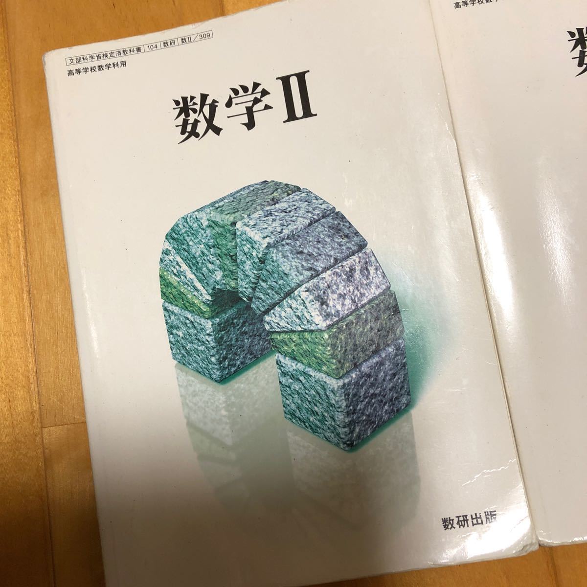 数学II 数学B 2冊セット　高等学校数学科用　数研出版　　　高校数学教科書　教科書