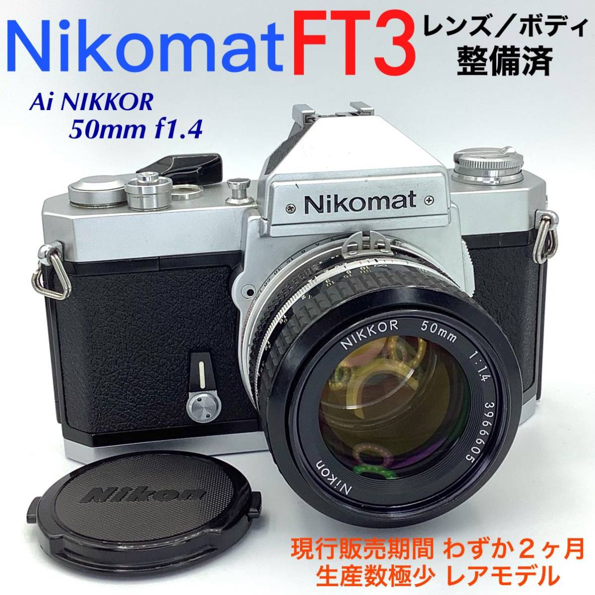 Nikomat ニコマート FT3 ／ Ai NIKKOR 50mm f1.4【 整備済 】生産数