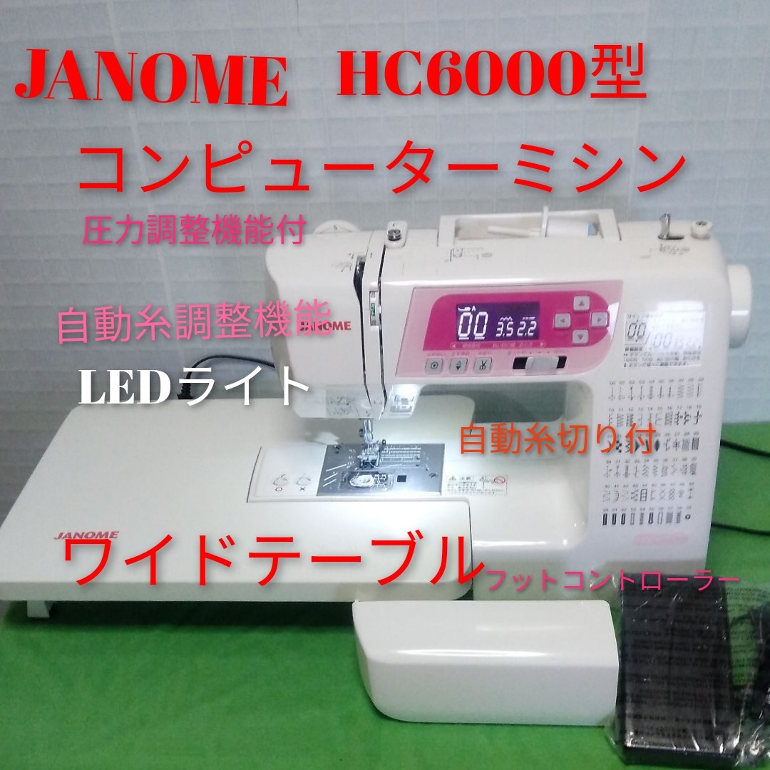 JANOME HC6000型コンピュータミシンの中古品です！