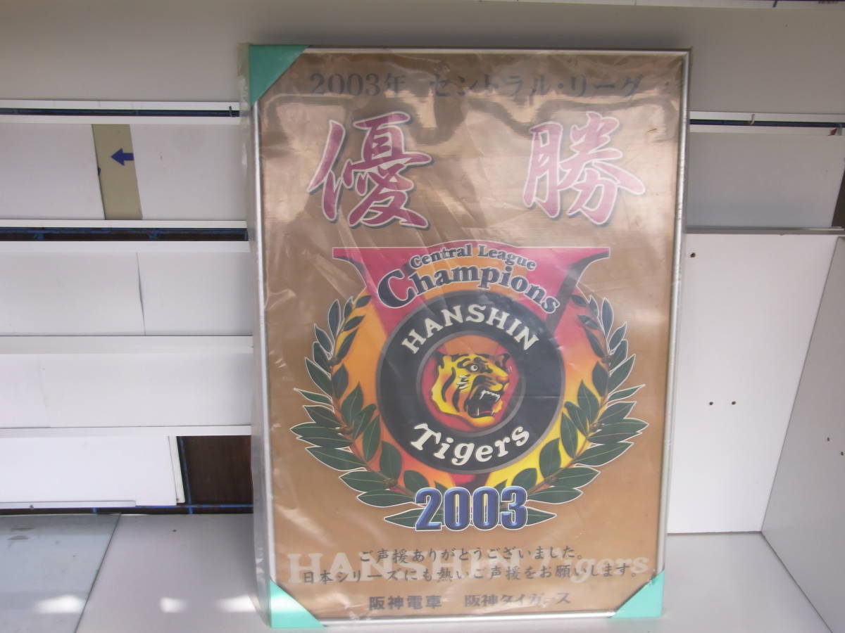 阪神タイガース ２００３年 セントラルリーグ優勝 駅貼り用ポスター 未使用品
