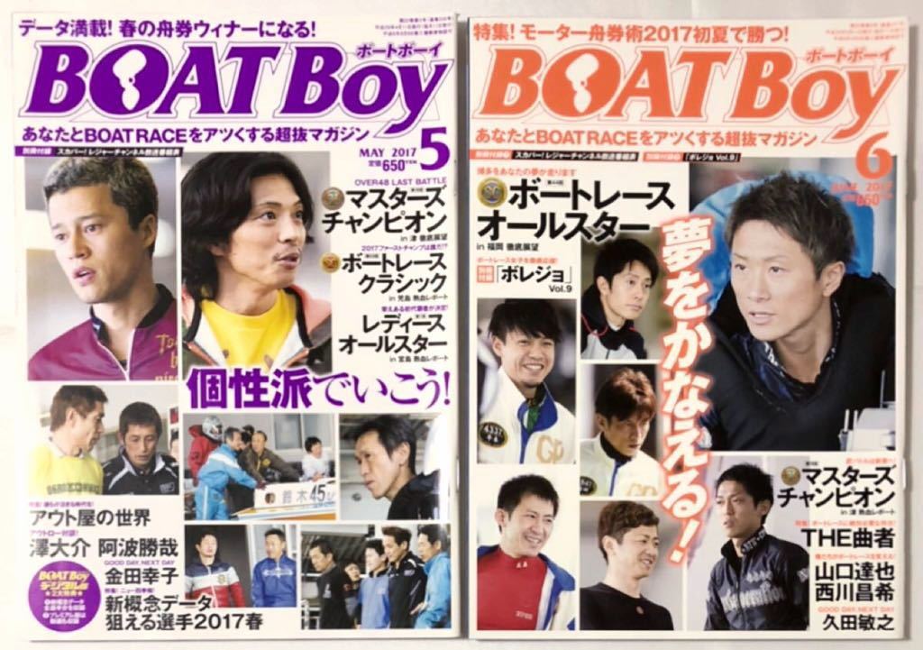 月刊 ボートボーイ BOATBoy 2017年 1~12月 バックナンバー 日本レジャーチャンネル ボートレース 競艇 雑誌 一部付録冊子あり|PayPayフリマ ボートレース マスターズチャンピオンのぼり