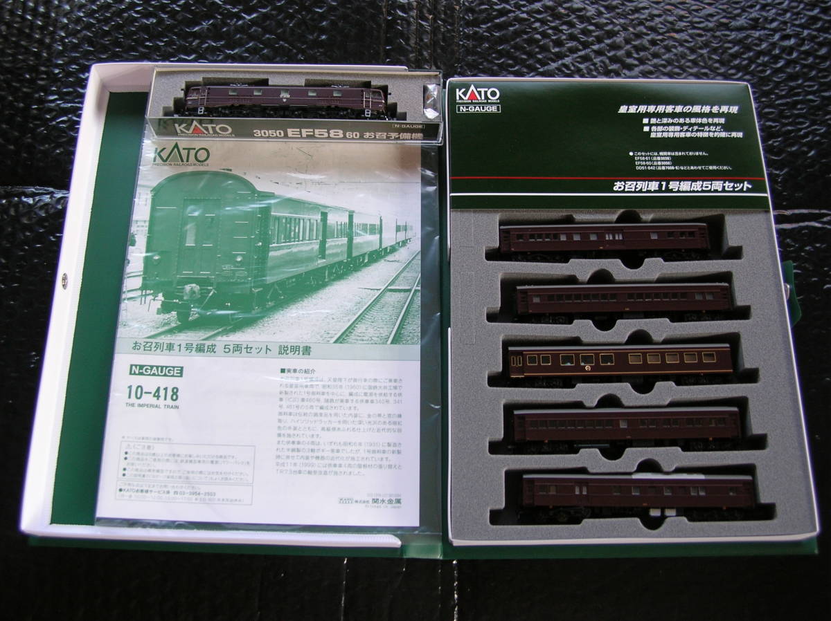 カトー KATO お召列車 昭和 平成 (皇室車両) 1号編成 客車+EF58 60