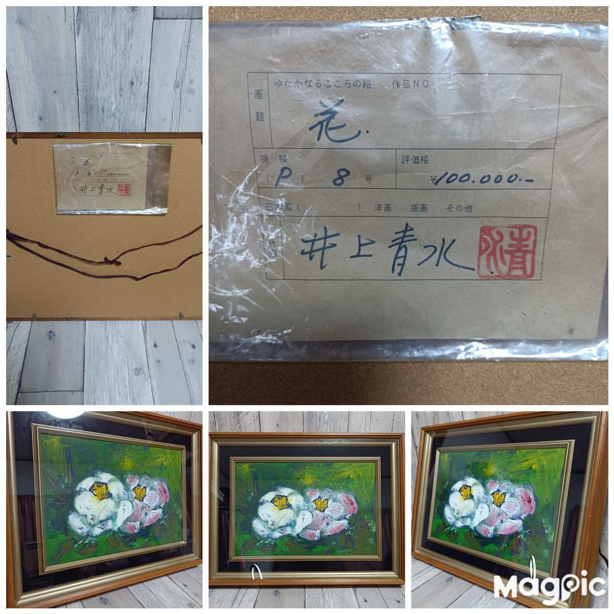  autograph guarantee oil painting Inoue blue water [ flower ] impression .. color using 8 number glass amount attaching picture 