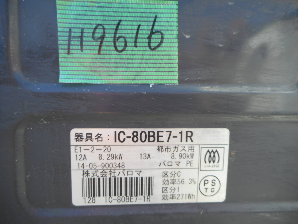 H9616 パロマ ガスコンロ IC-80BE7-1R 都市ガス  14年製の画像6