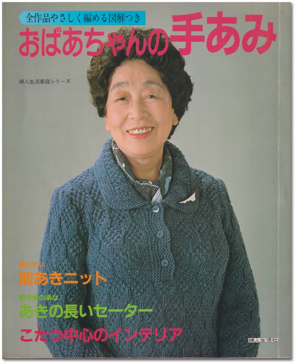 おばあちゃんの手あみ｜全作品やさしく編める図解つき｜婦人生活家庭