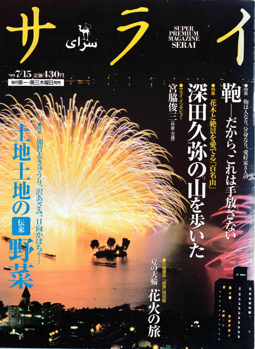 ★「サライ1999/7/15号　深田久弥の山を歩いた／鞄―だから、これは手放せない」