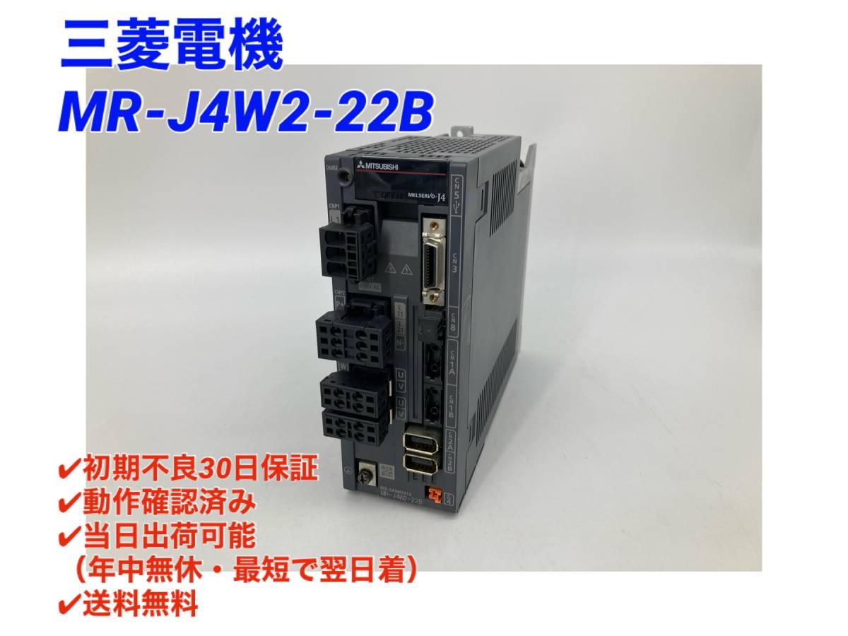値下げ】三菱電機 MR-J4W2-22B サーボアンプ-