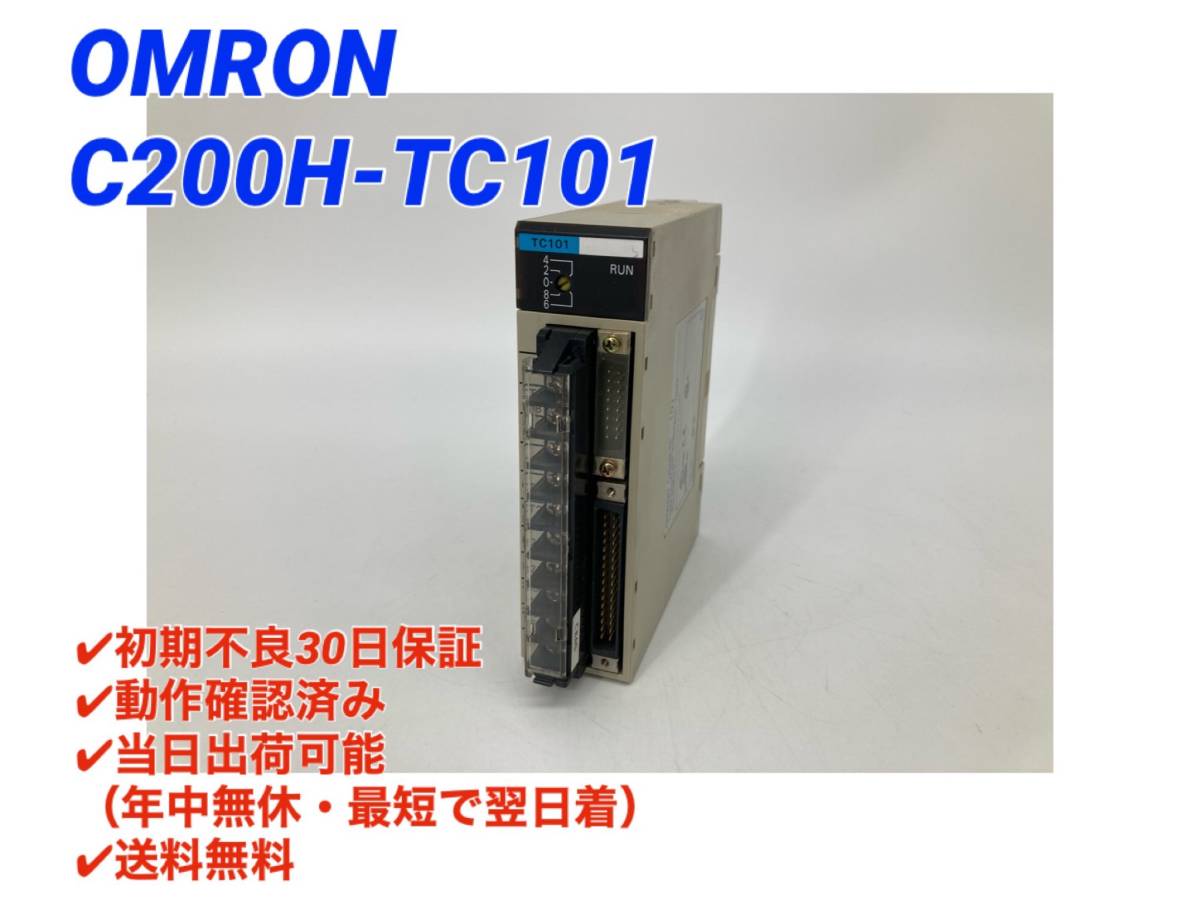 初期不良30日保証 最短翌日着 オムロン OMRON C200H-TC101 温度調節 