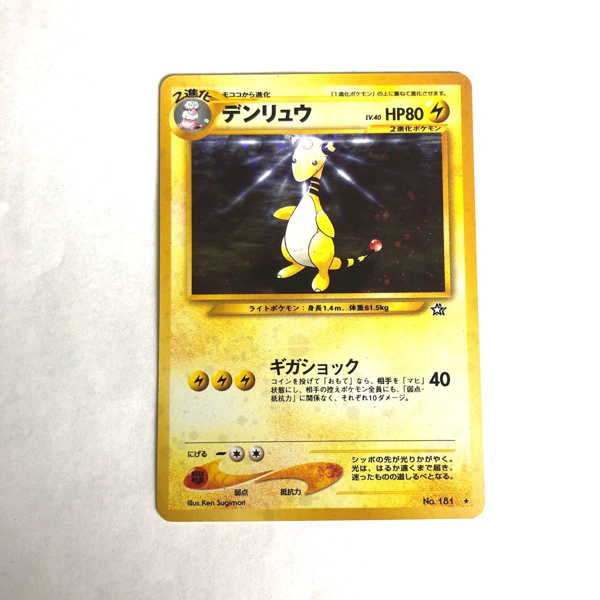 ポケモンカード 旧裏面 デンリュウ わるいデンリュウ モココ ポケモンカード 旧裏面 デンリュウ わるいデンリュウ モココ