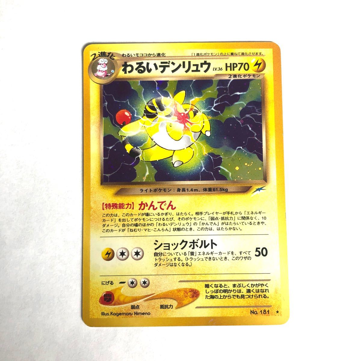 ポケモンカード 旧裏面 デンリュウ わるいデンリュウ モココ ポケモンカード 旧裏面 デンリュウ わるいデンリュウ モココ
