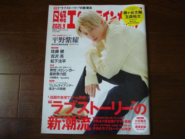 即決★送料無料 日経エンタテインメント! 2021年9月号 平野紫耀 小芝風花 渡邊圭祐 松下洸平 SKY-HI 浜辺美波 堂本光一 佐藤健 吉沢亮