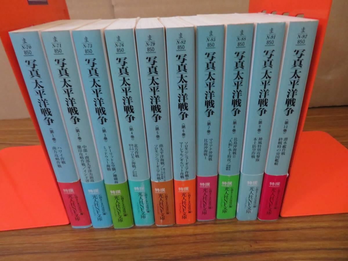 ヤフオク! - 写真 太平洋戦争 全10巻セット 光人社NF文庫