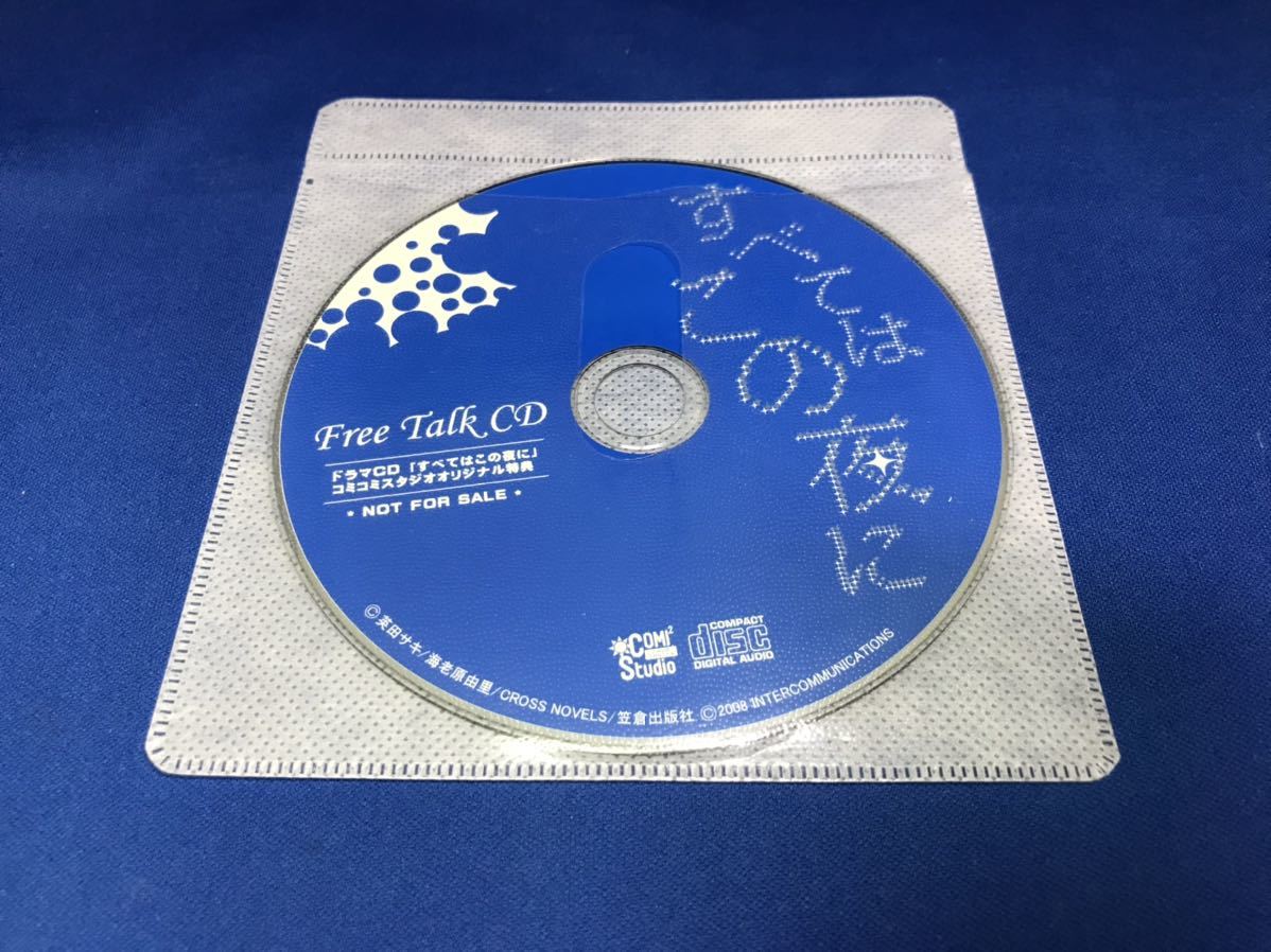 BLCD すべてはこの夜に フリートークCD 英田サキ 神谷浩史/鳥海浩輔 