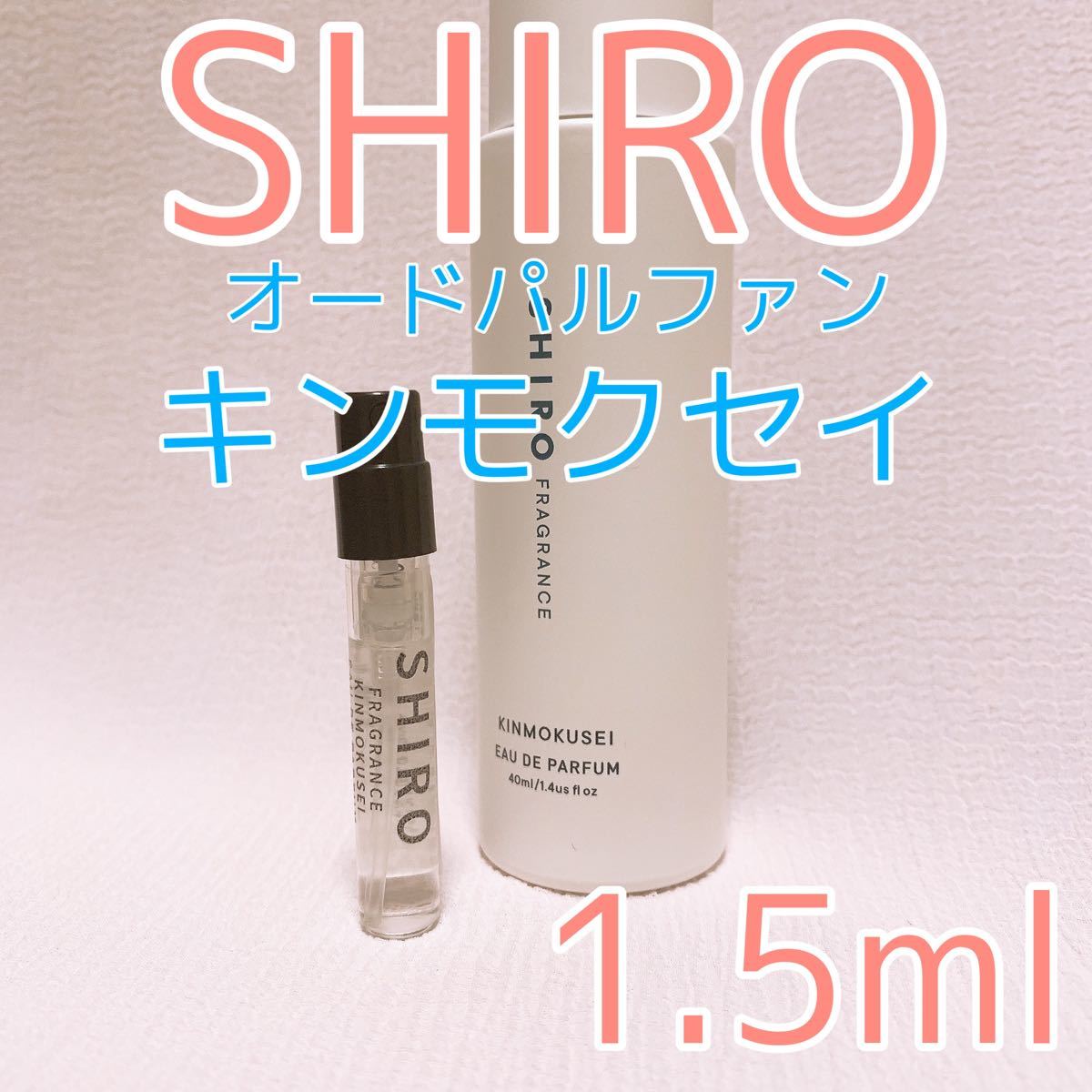 shiro シロ キンモクセイ 香水パルファム 1.5ml