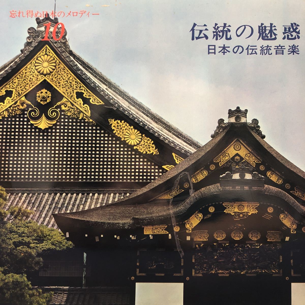 忘れ得ぬ日本のメロディー10 伝統の魅力 日本の伝統音楽 LP ペラジャケ レコード 5点以上落札で送料無料O_画像1