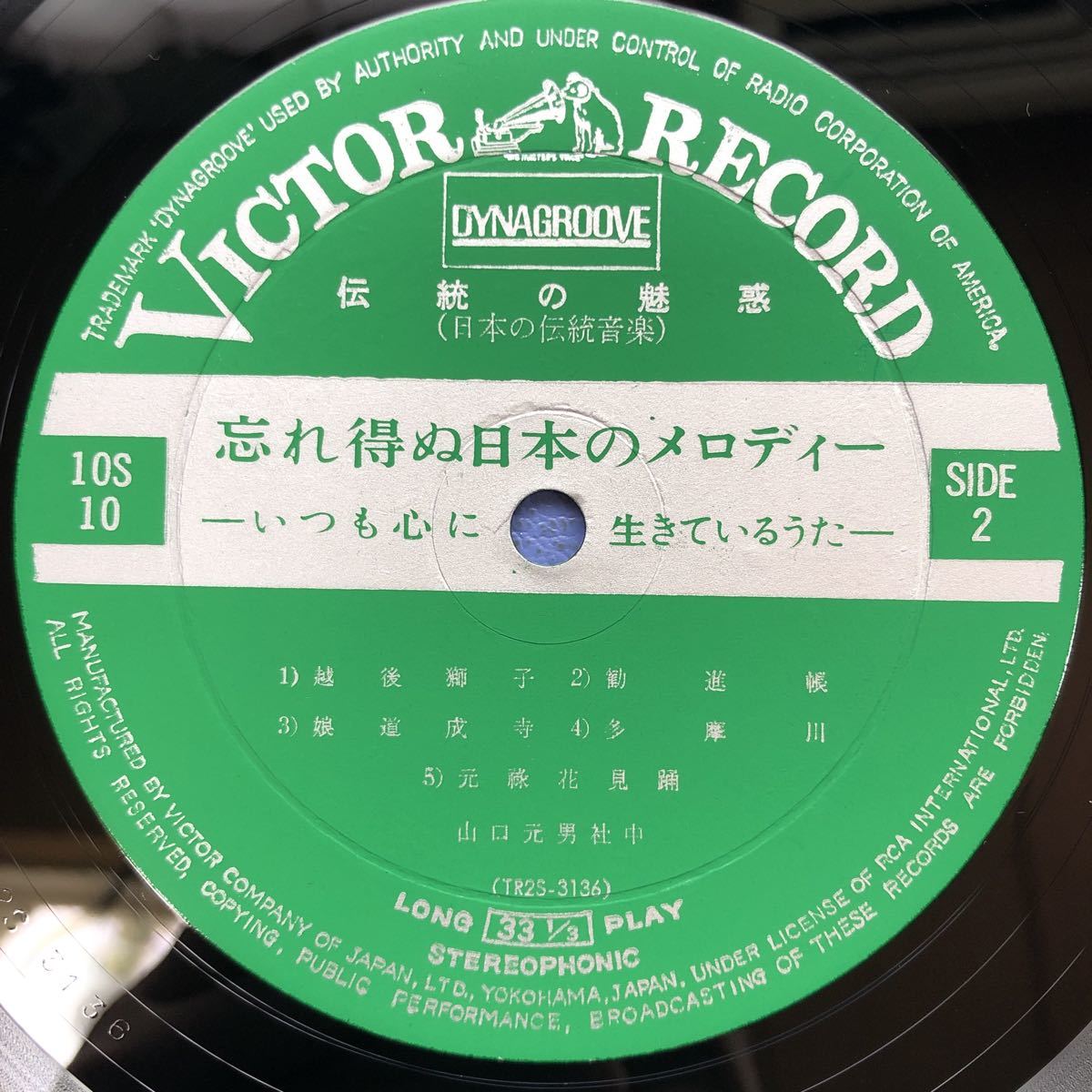 忘れ得ぬ日本のメロディー10 伝統の魅力 日本の伝統音楽 LP ペラジャケ レコード 5点以上落札で送料無料O_画像6