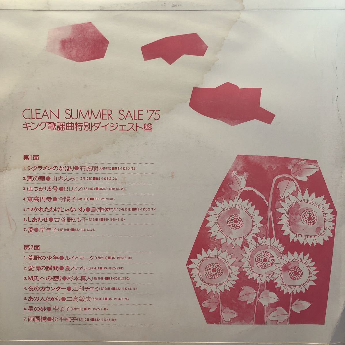 V.A. キング歌謡曲特別ダイジェスト盤 Clean Summer Sale ’75 白レーベル プロモ LP ペラジャケ レコード 5点以上落札で送料無料O_画像3