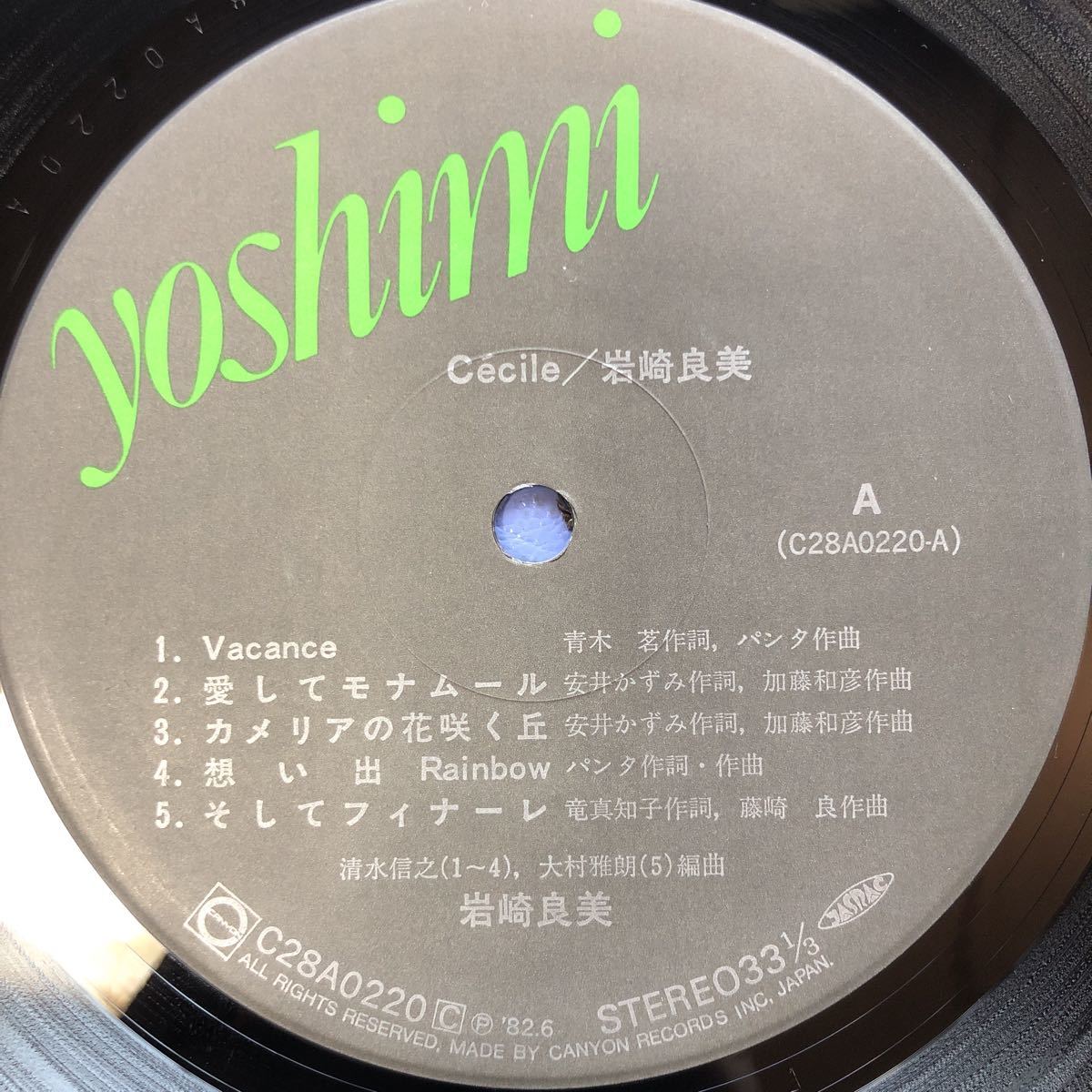 岩崎良美 セシル 愛してモナムール・どきどき旅行 他全10曲 特大ポスター付 帯付LP レコード 5点以上落札で送料無料O_画像3