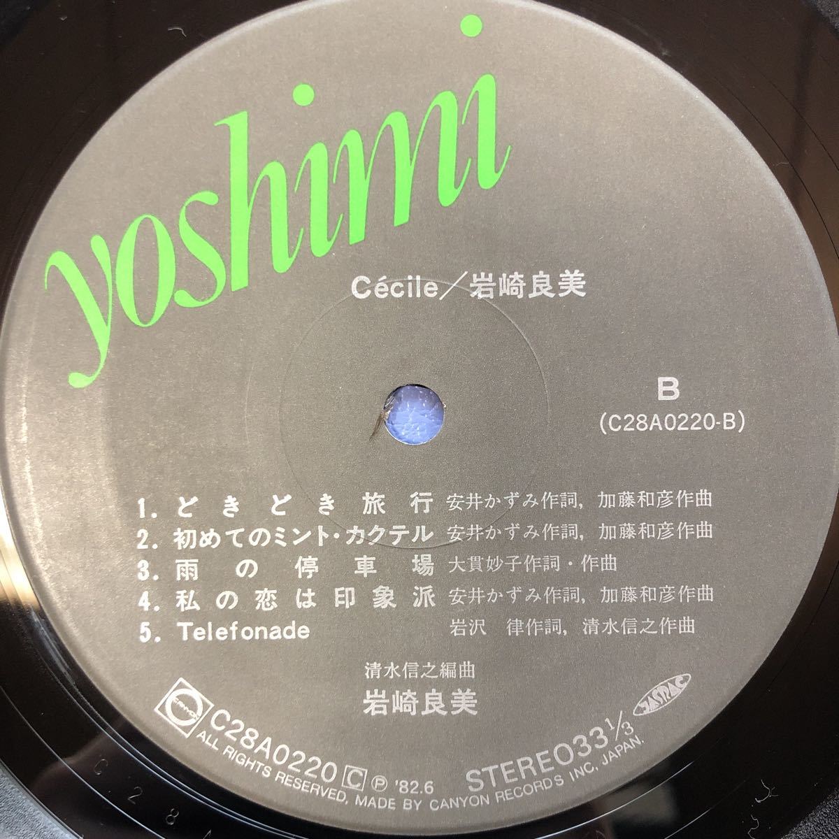 岩崎良美 セシル 愛してモナムール・どきどき旅行 他全10曲 特大ポスター付 帯付LP レコード 5点以上落札で送料無料O_画像4