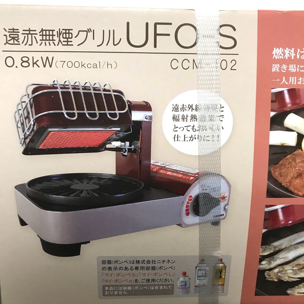 【新品未使用】ニチネン　遠赤無煙グリル　UFO S  CCM 101 グリルロースター