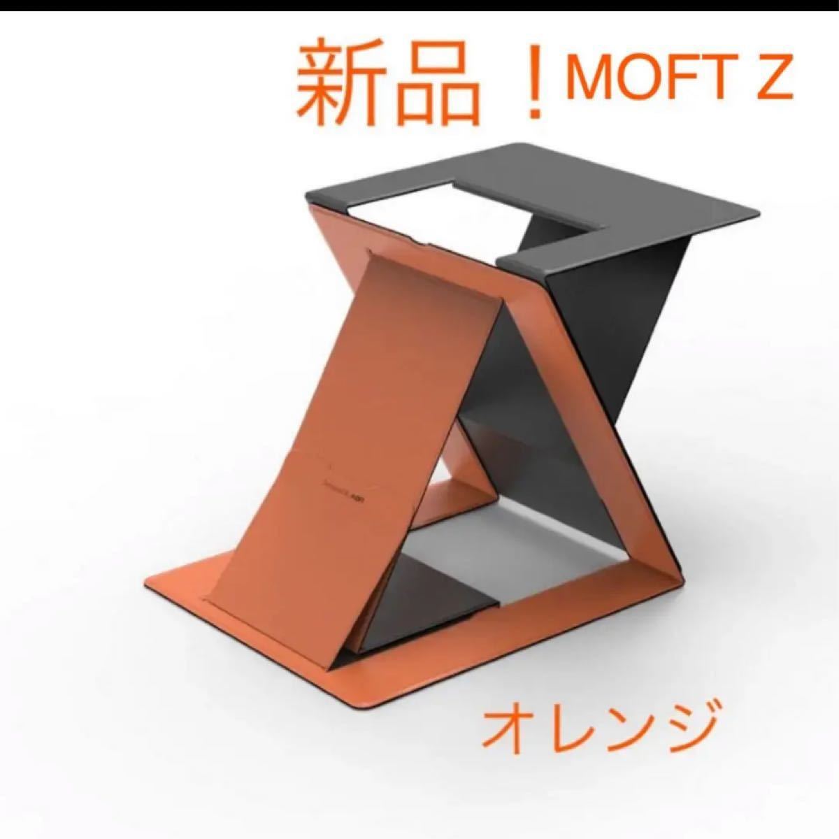MOFT Z   オレンジ   ノートパソコンスタンド MS015