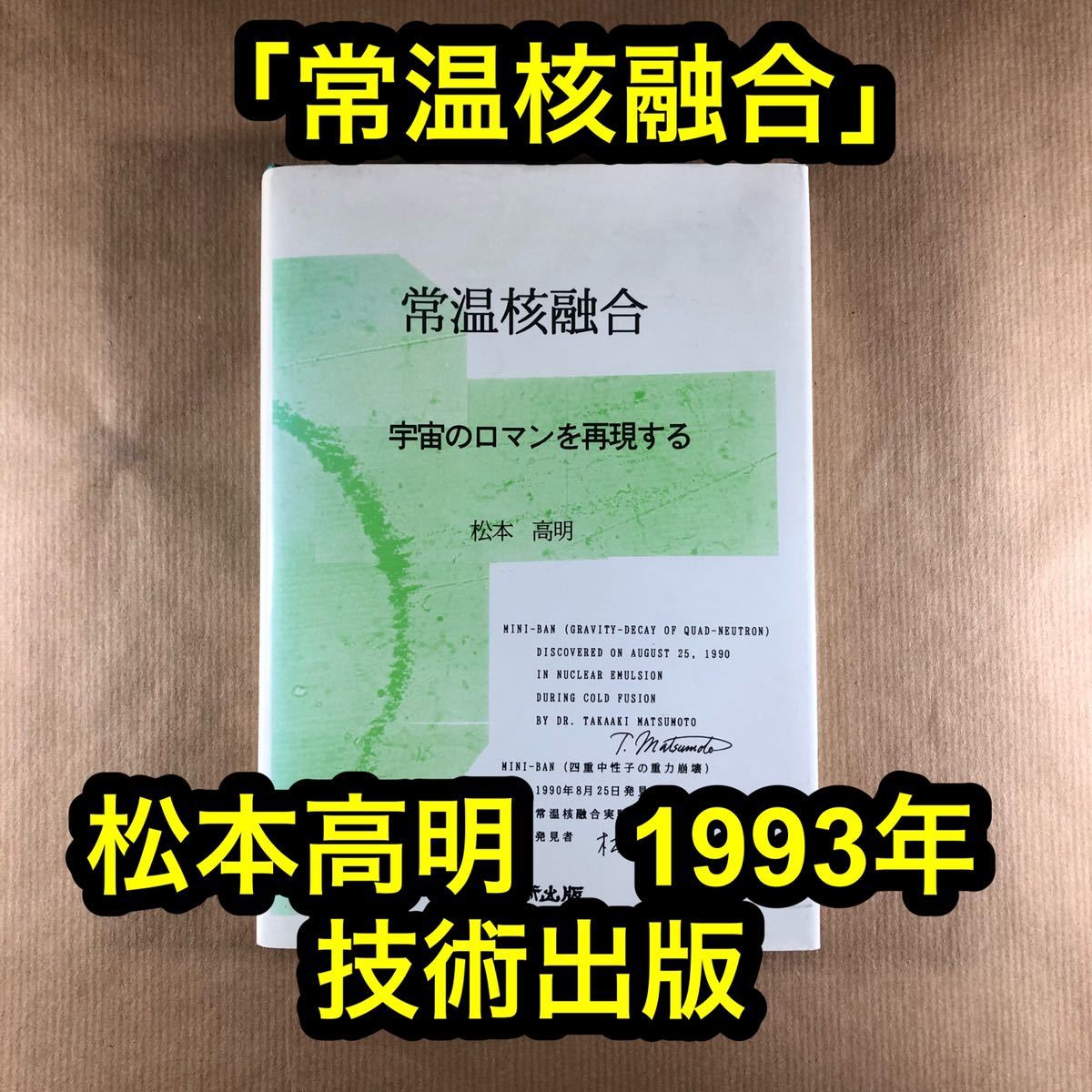 「常温核融合」松本高明 1993年 技術出版 723