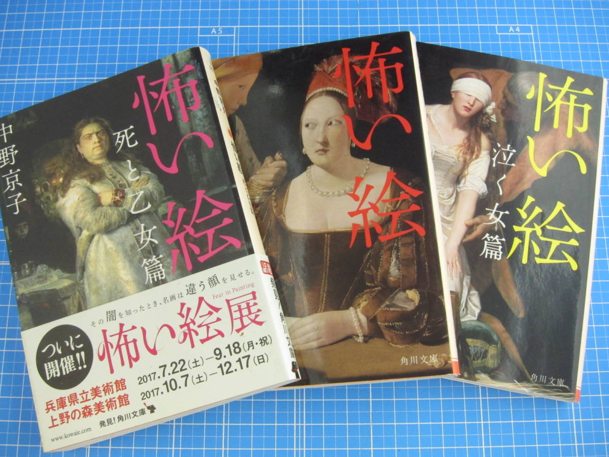 ヤフオク! - 中野 京子 (著)3冊セット/怖い絵/怖い絵 泣く女篇/怖...