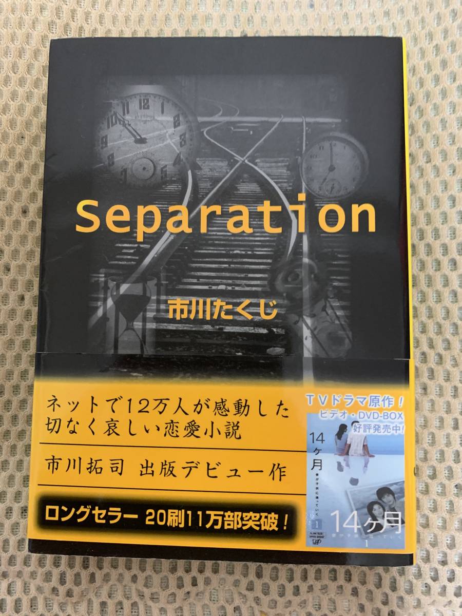 Separation　市川たくじ_画像1