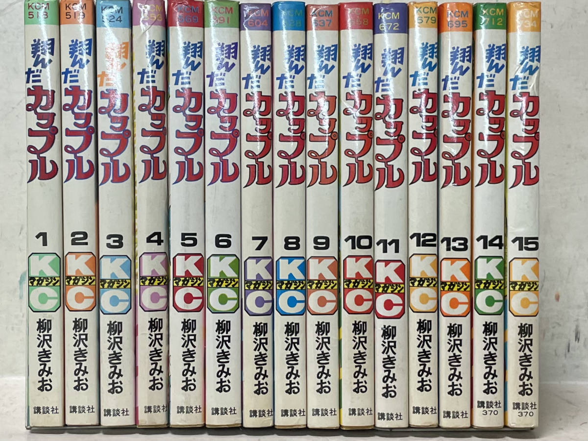 Yahoo!オークション - 即決 翔んだカップル 1-15巻セット・柳沢きみお