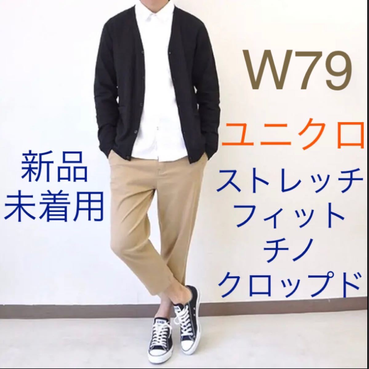 新品【ユニクロ】ストレッチフィットチノ/アンクル丈クロップド/W79ベージュ